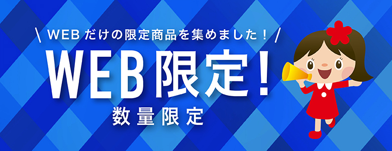 ④WEB限定商品