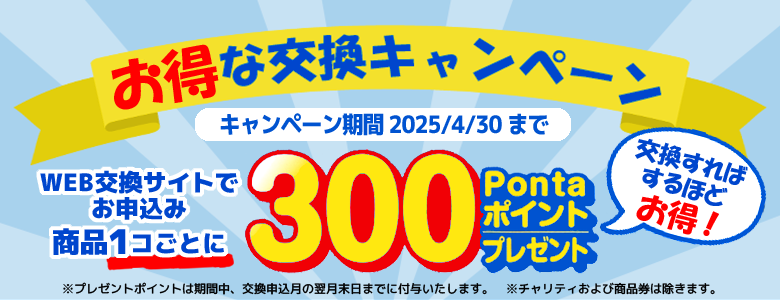 お得な交換キャンペーン2024/10-2025-4/30