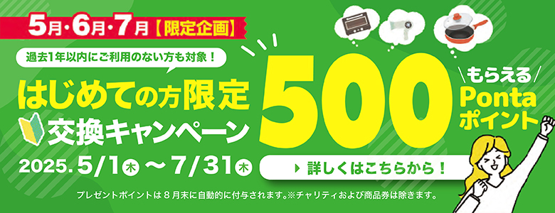①はじめての方限定500Pプレゼント