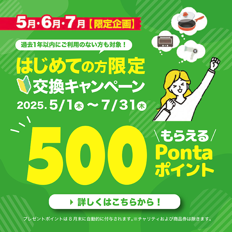 ①はじめての方限定500Pプレゼント