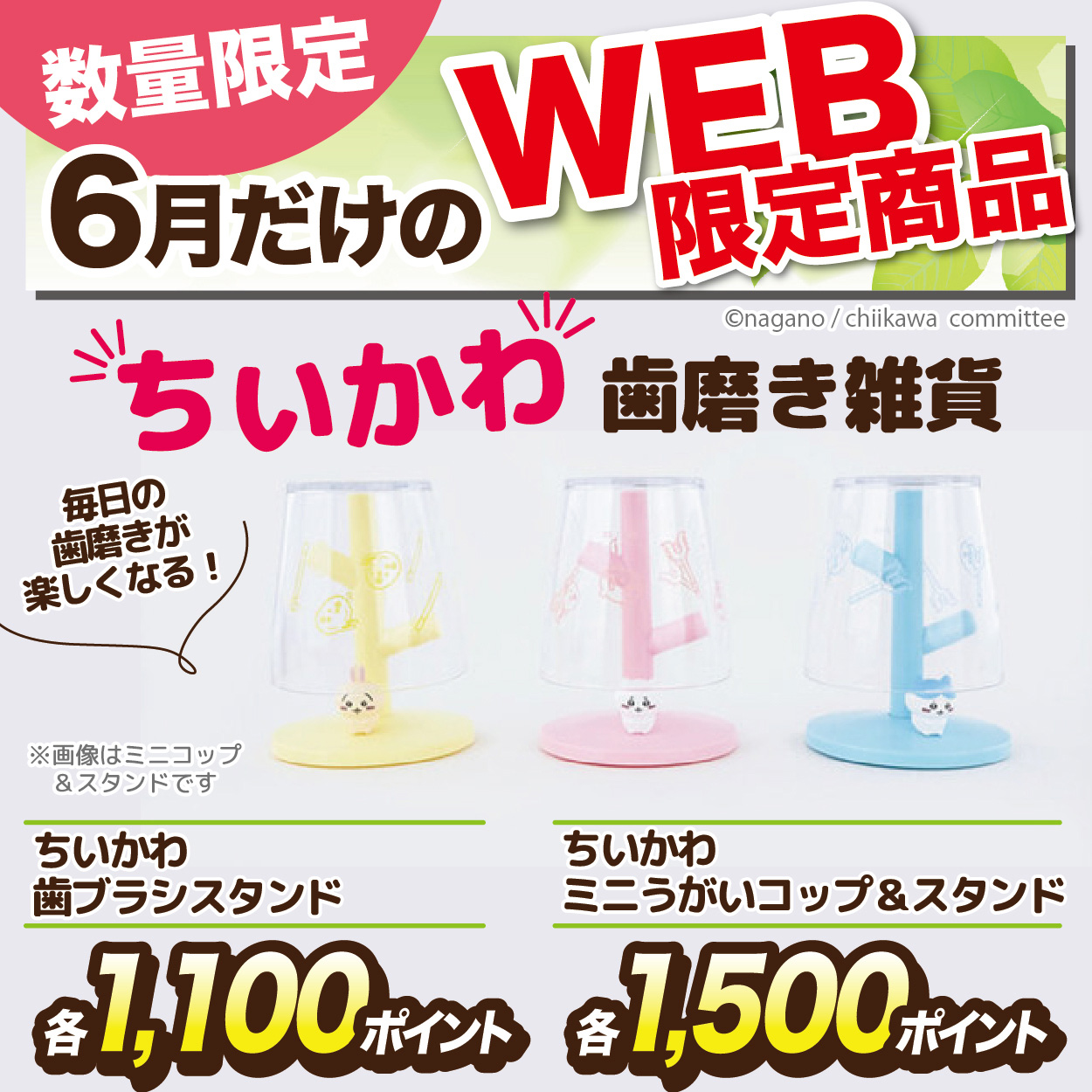 №4WEBバナー特集6月「ちいかわハミガキ雑貨」