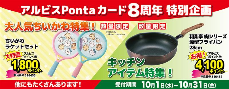 アルビスPonta8周年企画2025