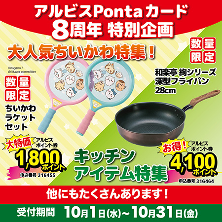 アルビスPonta8周年企画2025