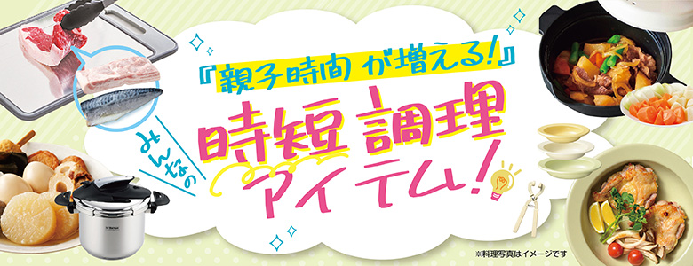 ④「親子時間が増える！」時短調理アイテム！