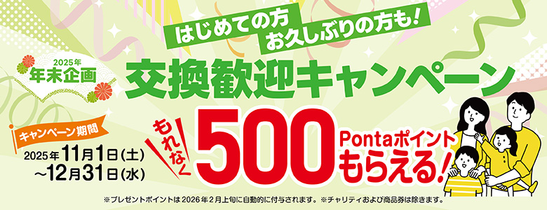 ②交換歓迎キャンペーン