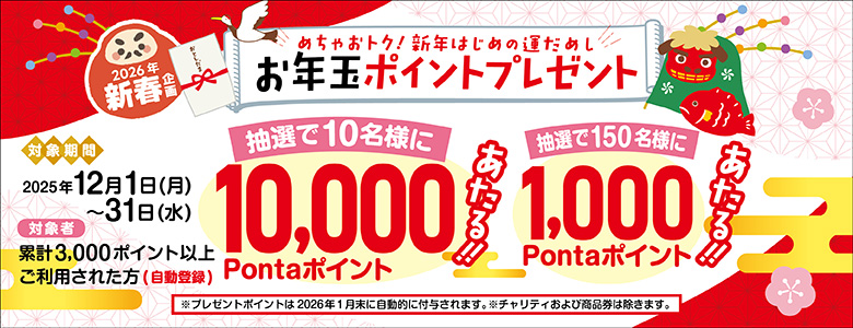 ③お年玉ポイントプレゼント