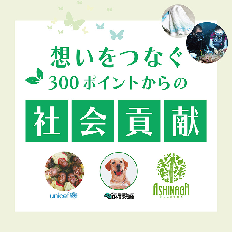 ⑦想いをつなぐ　300ポイントからの社会貢献