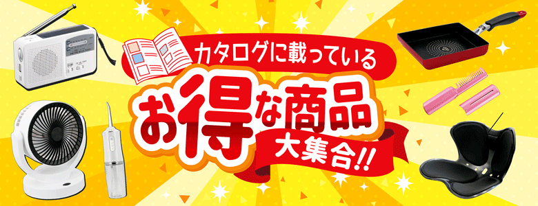 ⑤カタログに載っている「お得！」商品大集合