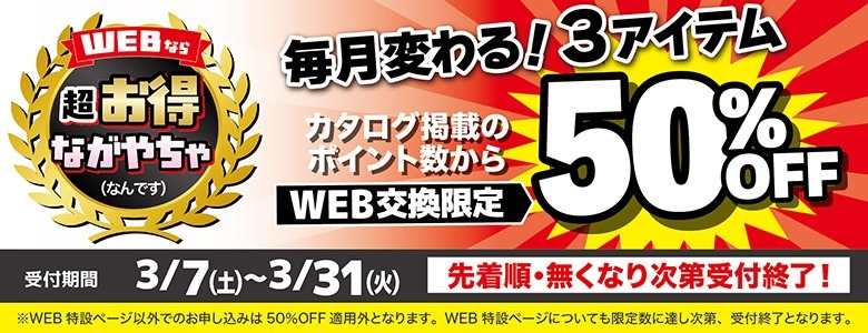 3月WEB申込で50％3品