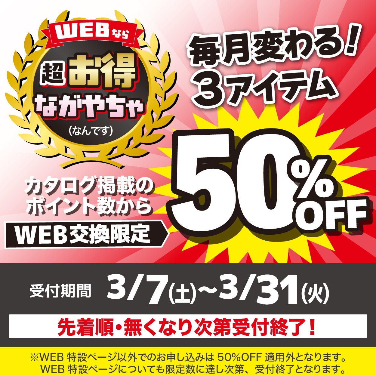 3月WEB申込で50％3品