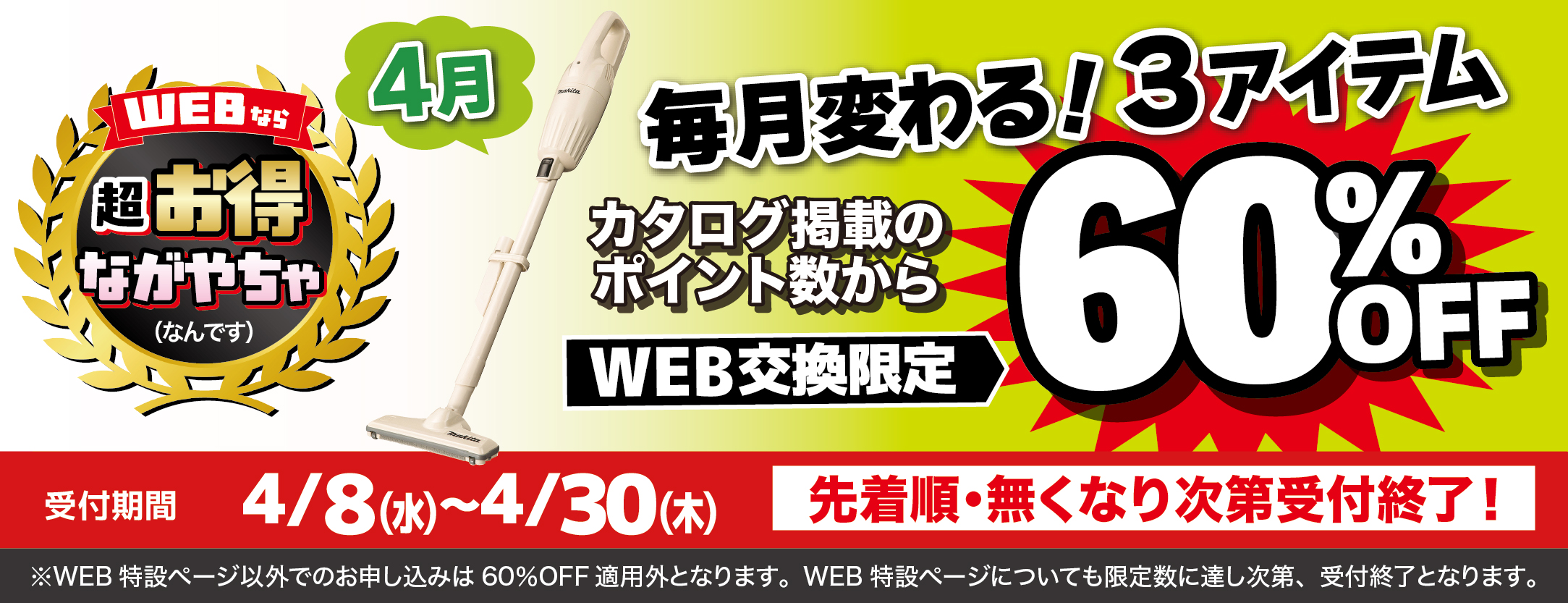 4月WEB申込で60％3品