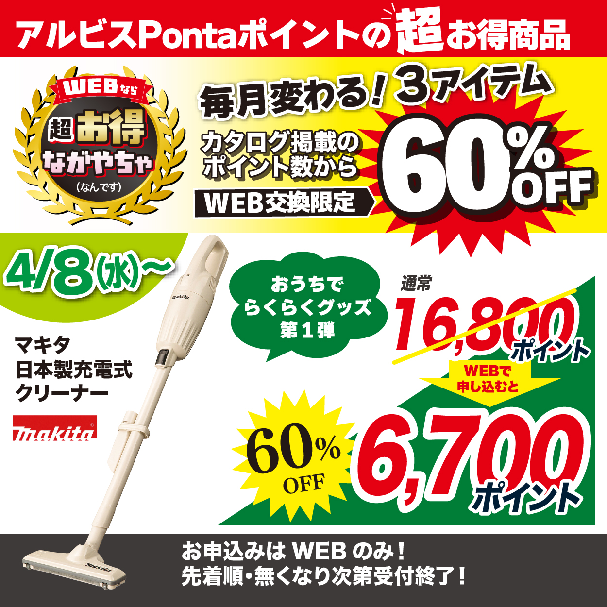 4月WEB申込で60％3品