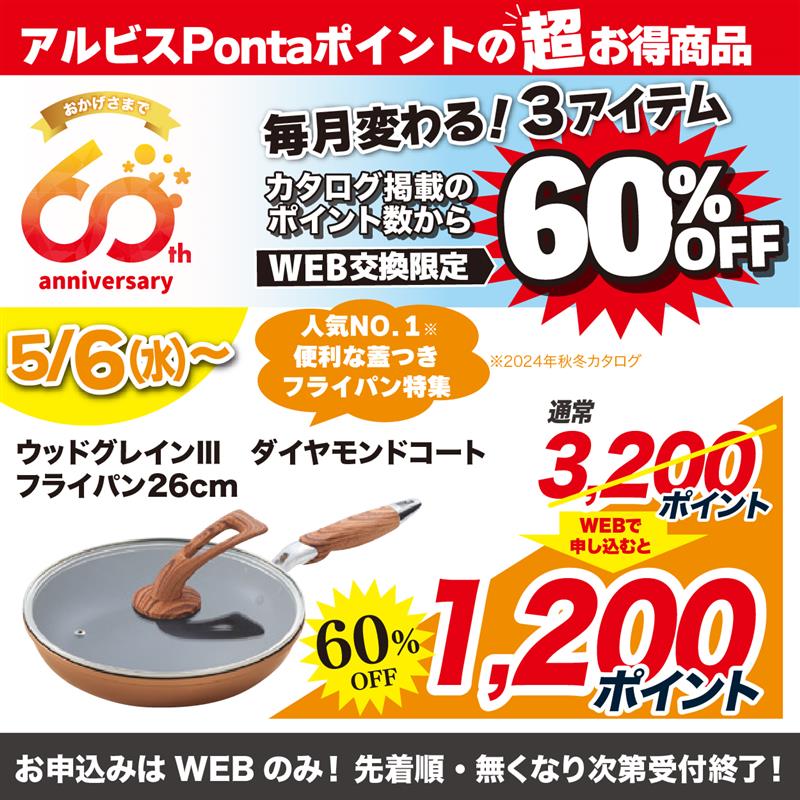 5月WEB申込で60％3品