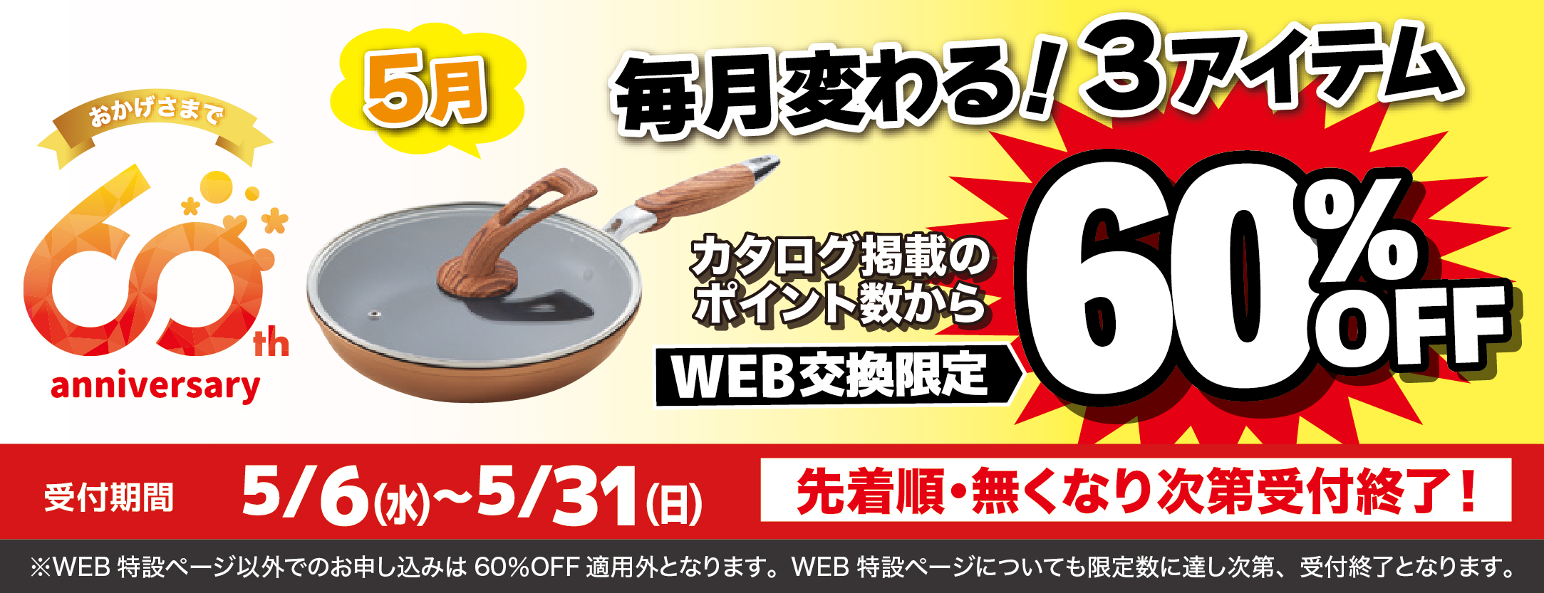 5月WEB申込で60％3品