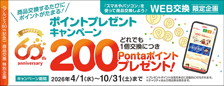 WEB交換 1個ごと200P