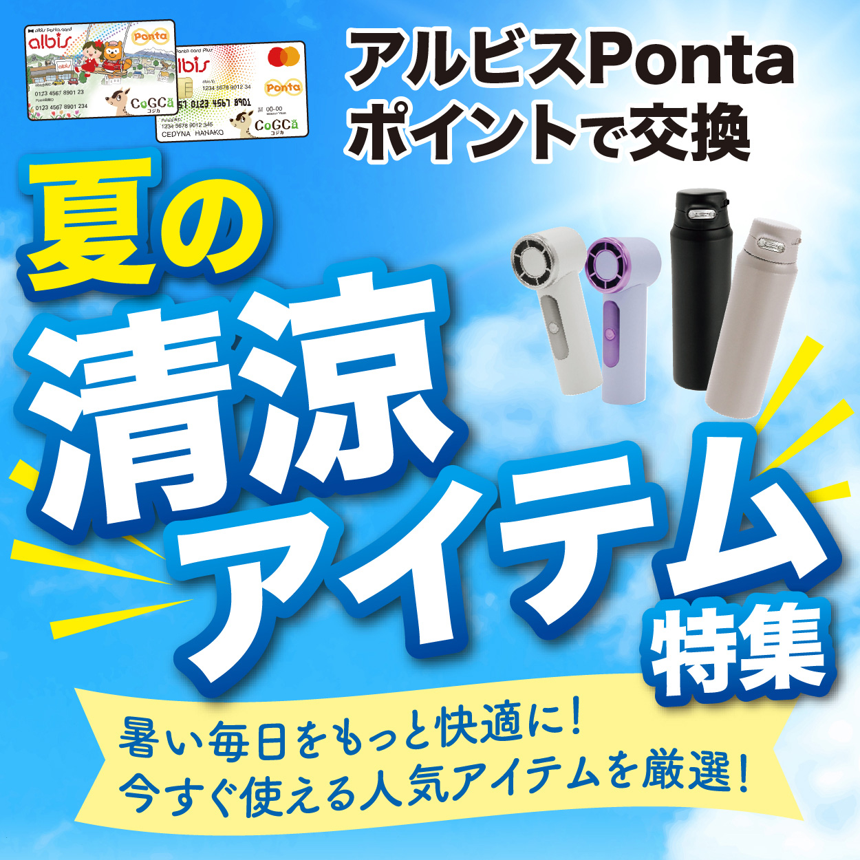 2026夏の清涼