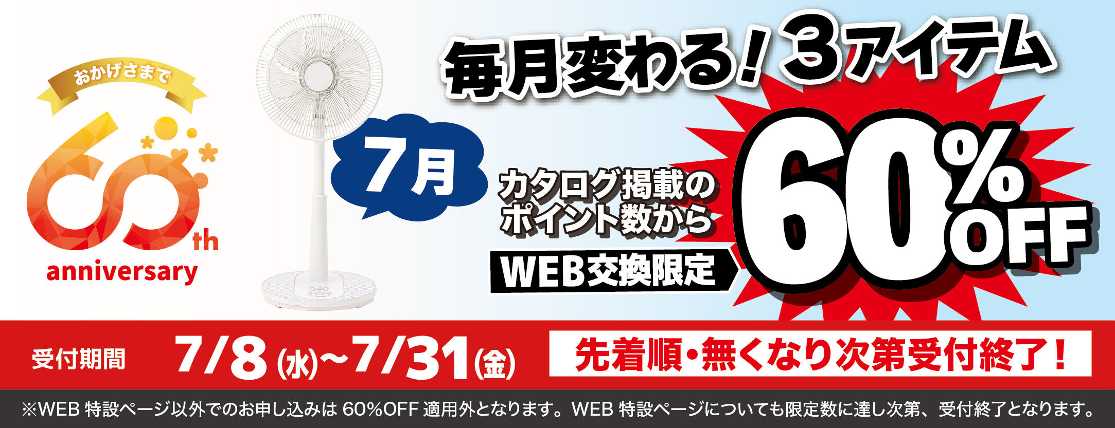 7月WEB申込で60％3品
