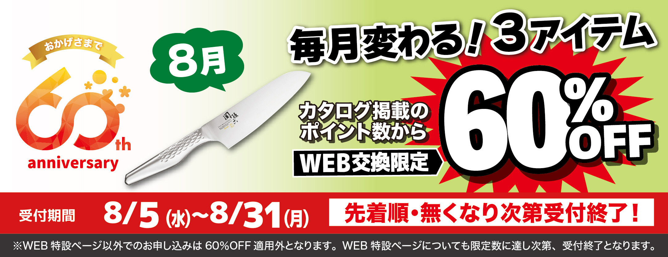8月WEB申込で60％3品