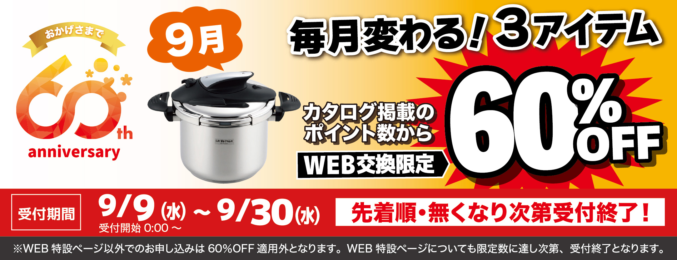 9月WEB申込で60％3品