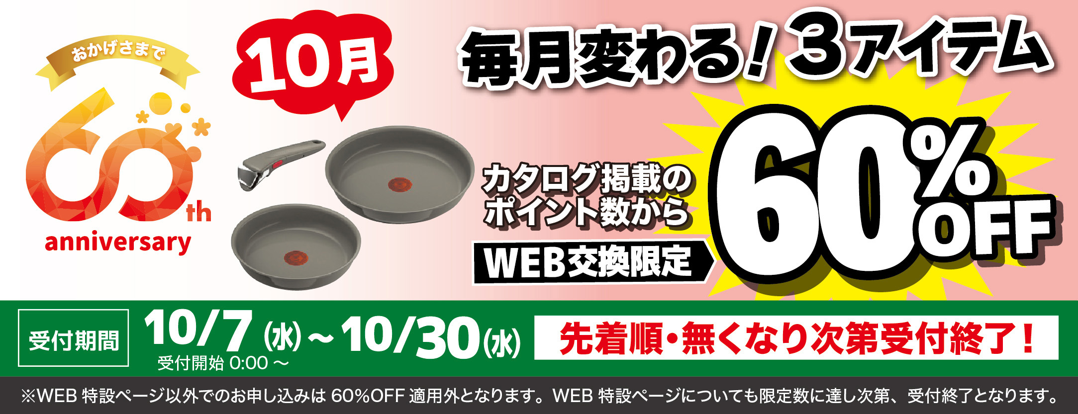 10月WEB申込で60％3品