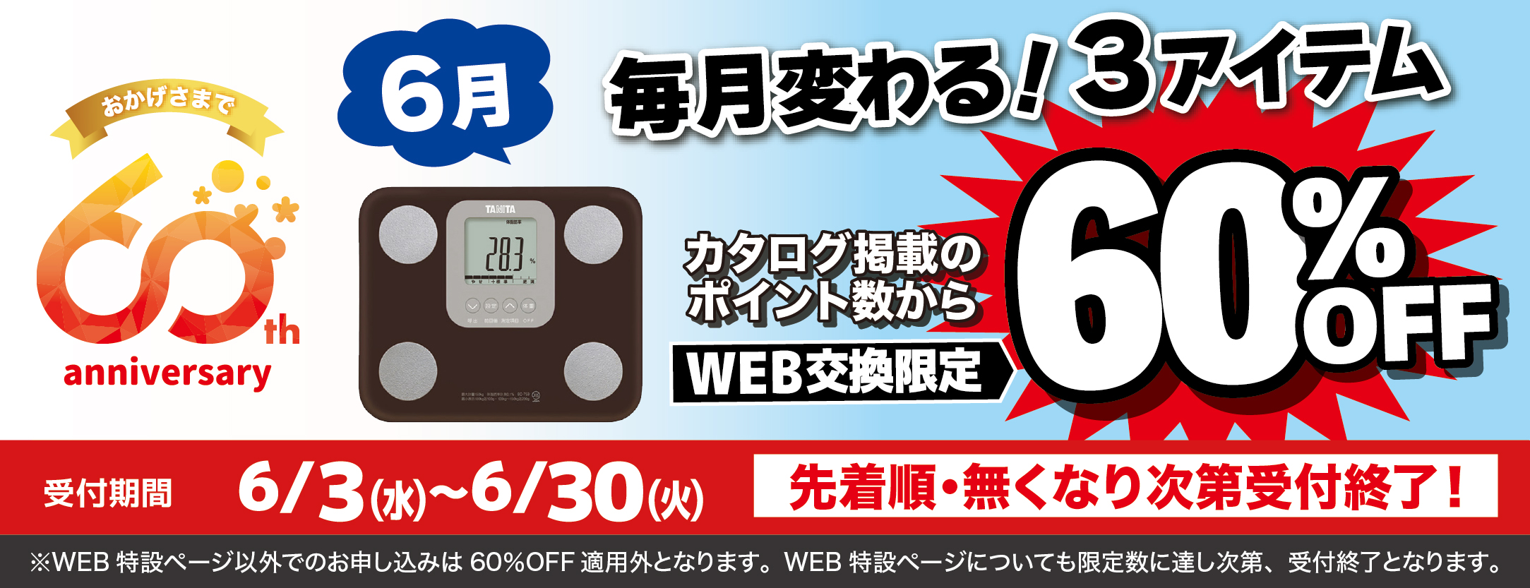 6月WEB申込で60％3品