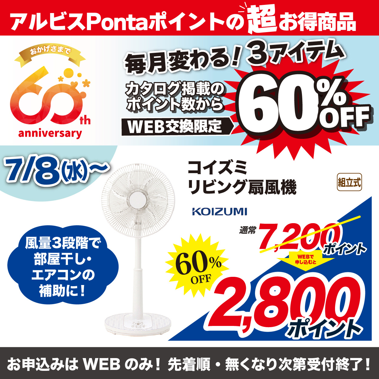 7月WEB申込で60％3品