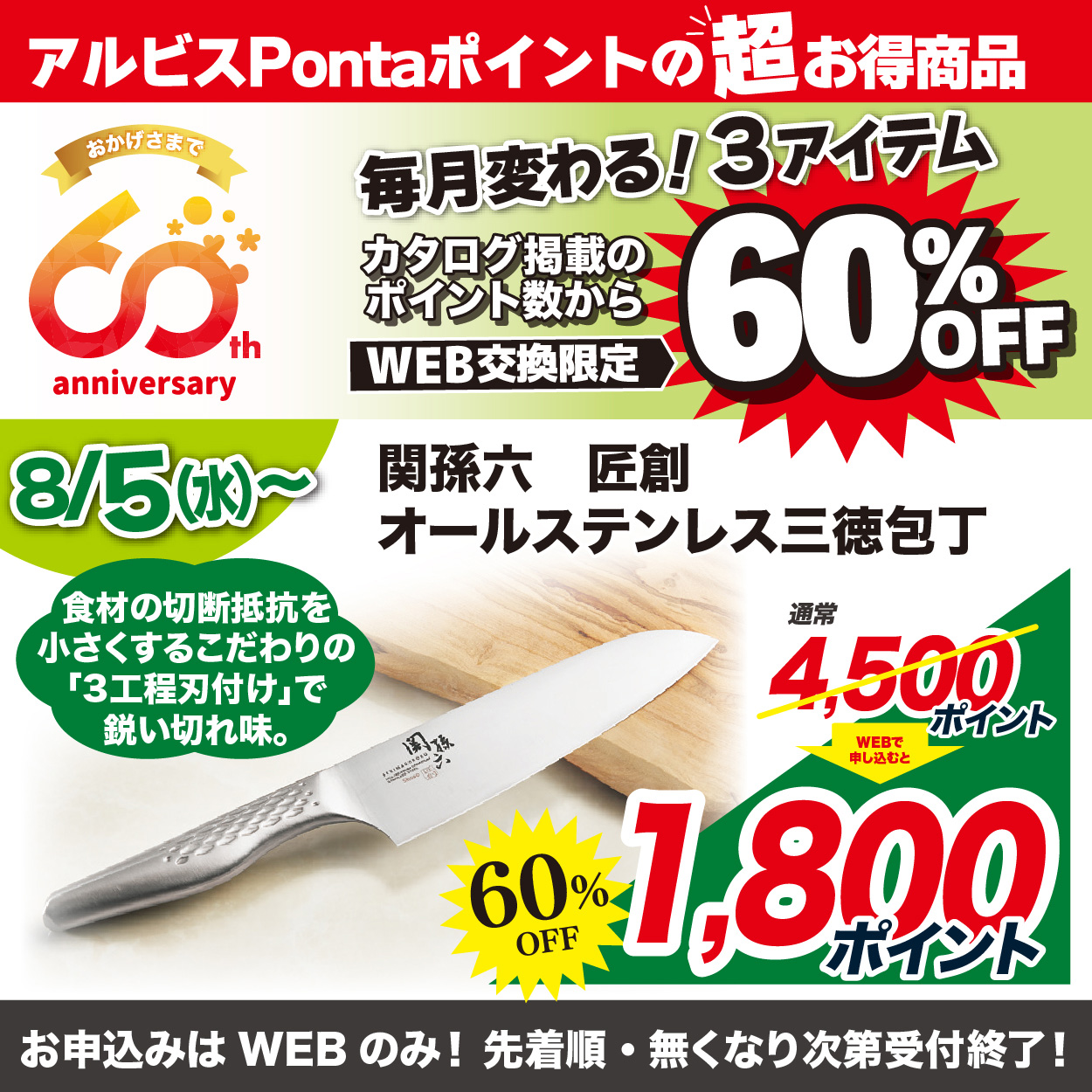 8月WEB申込で60％3品