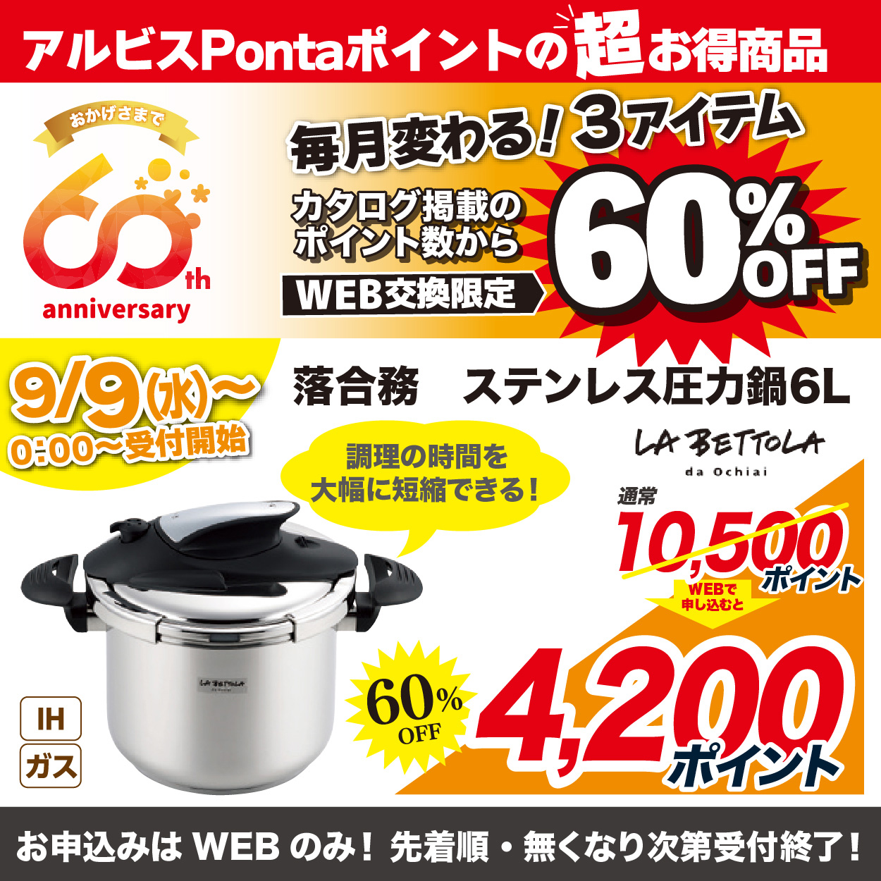 9月WEB申込で60％3品