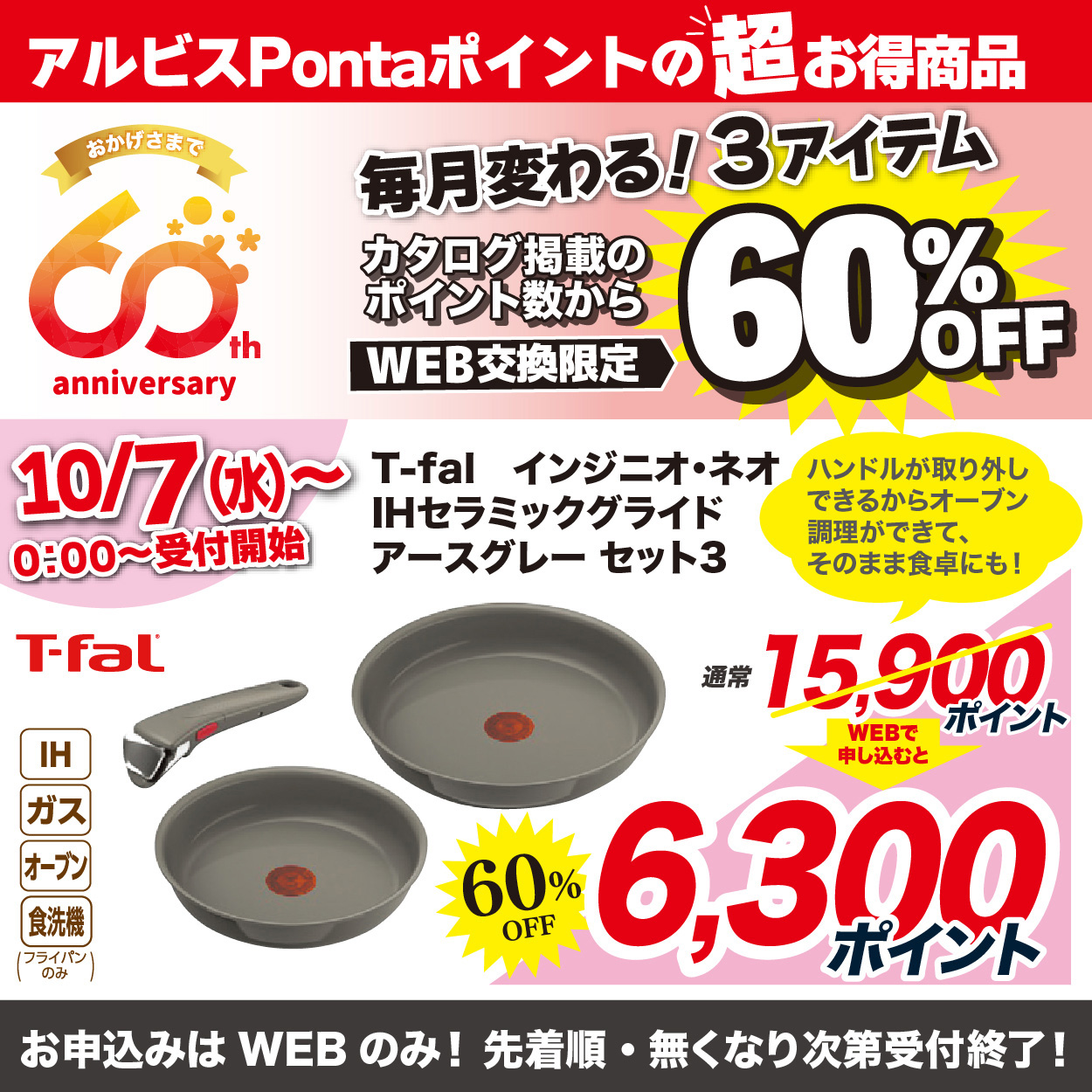 10月WEB申込で60％3品