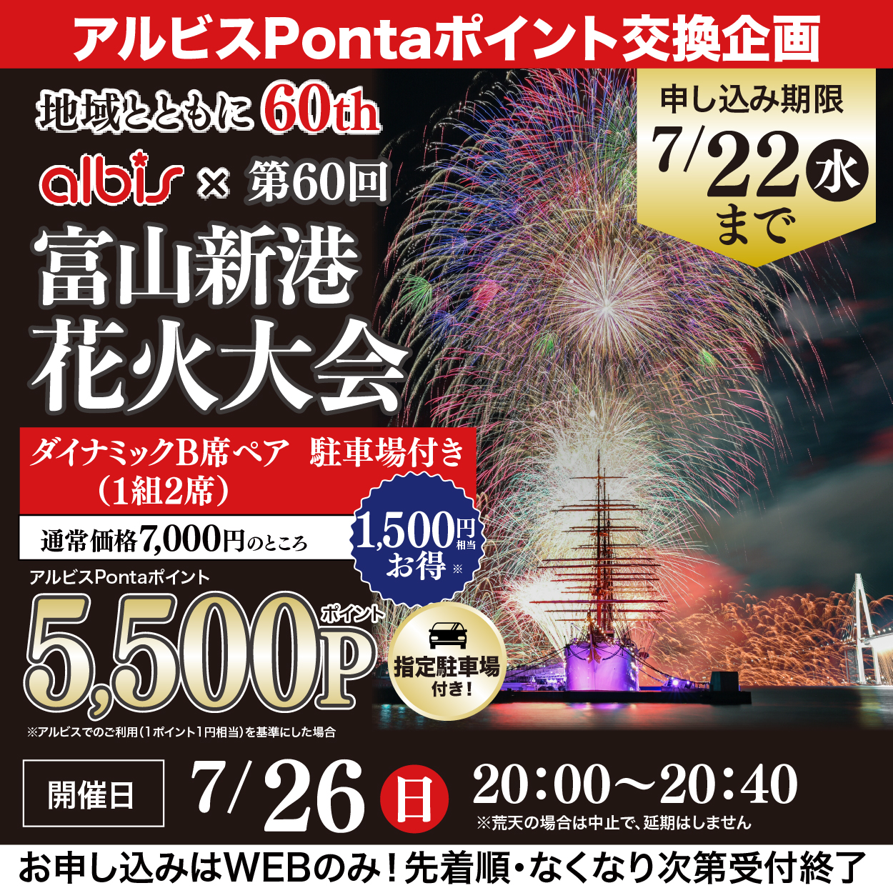 第60回　富山新港　花火大会