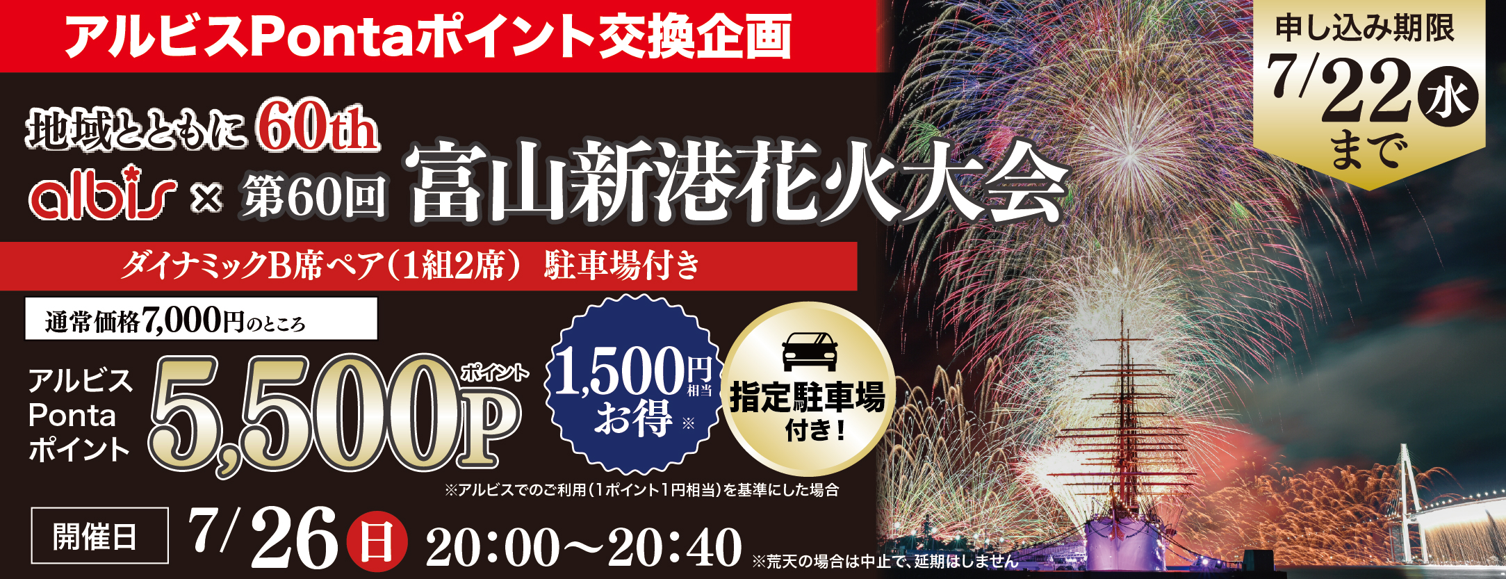 第60回　富山新港　花火大会