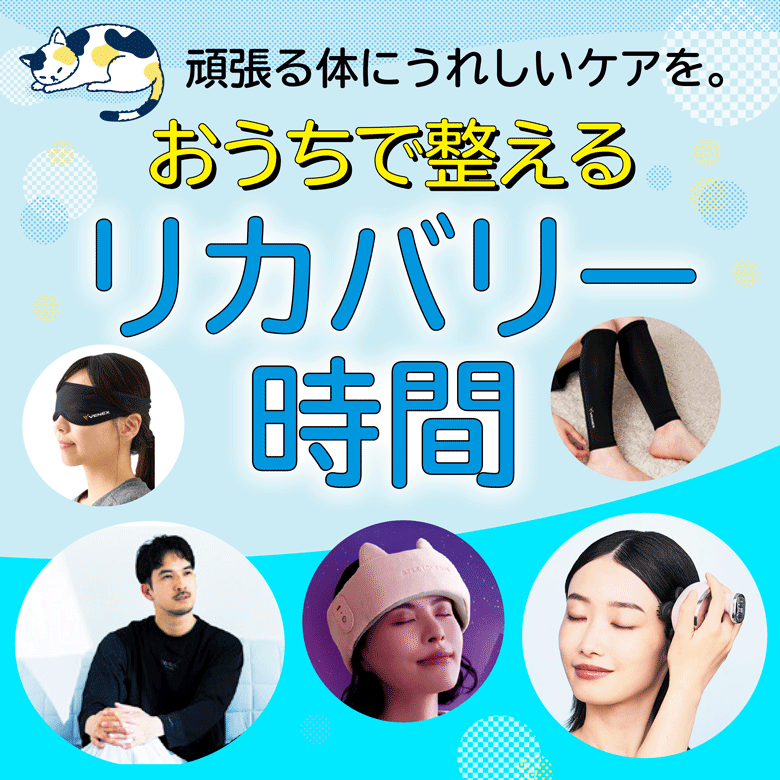 ⑨頑張る体にやさしいケアを。おうちで整えるリカバリー時間