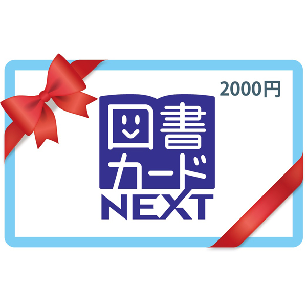 図書カードNEXT　2,000円券1枚