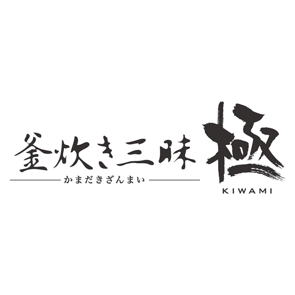 釜炊き三昧 極3合炊き
