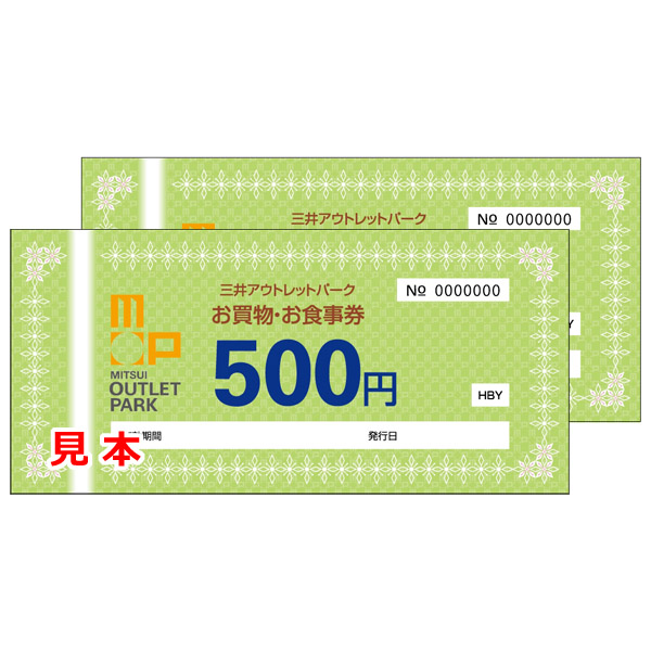 三井アウトレットパーク お買物・お食事券 500円券 2枚セット（1,000円分）