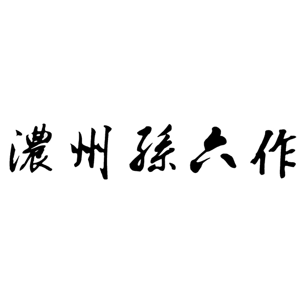 【数量・期間限定】濃州孫六　日本製　オールステンレス三徳包丁