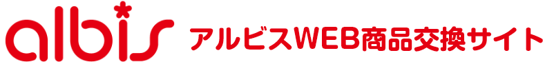 アルビスPontaカード会員限定ポイント交換サイト