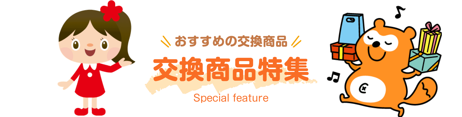 おすすめの交換商品 交換商品特集