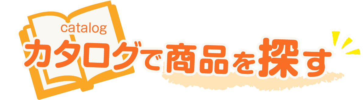 カタログで商品を探す